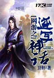 网游之逆写神话封面