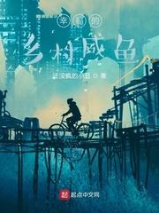 幸福的乡村咸鱼封面