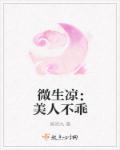 微生凉:美人不乖封面