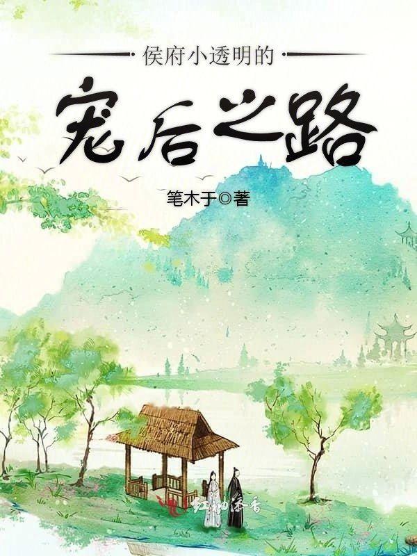 侯府小透明的宠后之路封面