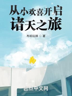 从小欢喜开启诸天之旅封面