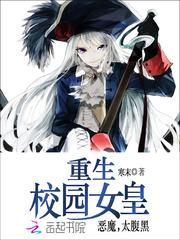 重生校园女皇：恶魔，太腹黑封面