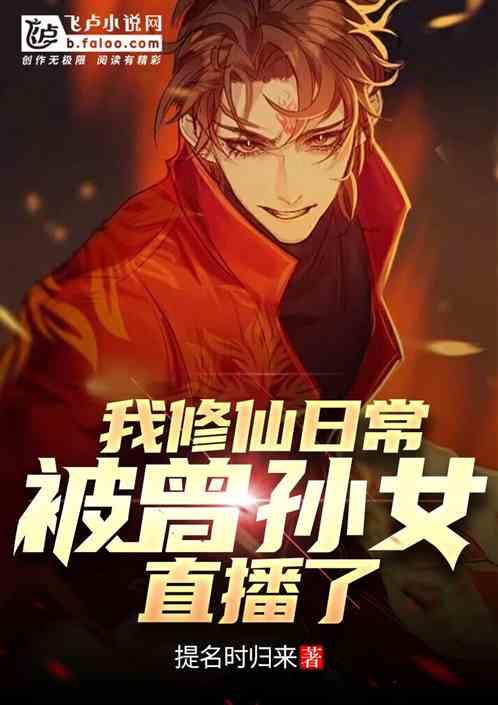 我修仙日常被曾孙女直播了封面