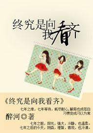 终究是向我看齐封面