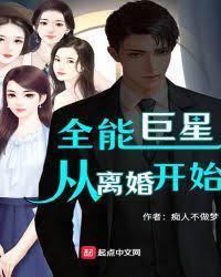 全能巨星从离婚开始封面