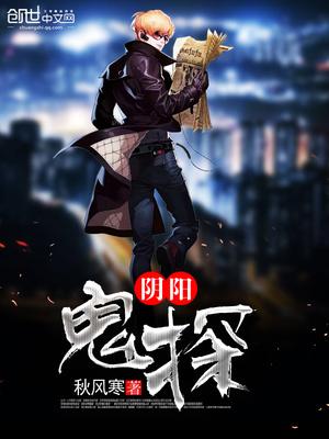 阴阳鬼探封面