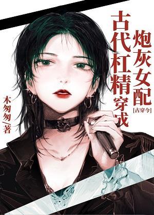 古代杠精穿成炮灰女配[古穿今]封面