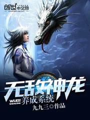 无敌神龙养成系统王仙封面