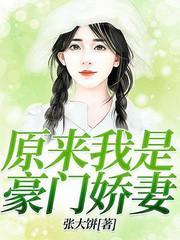 原来我是豪门娇妻封面