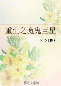重生之魔鬼巨星封面