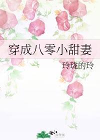 穿成八零小甜妻封面