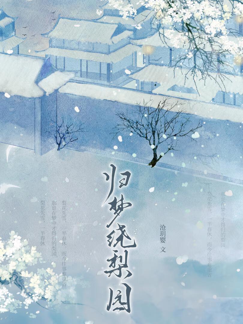 归梦绕梨园封面