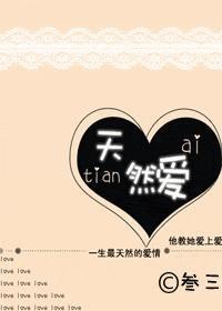 天然爱封面