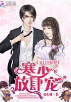 豪门小新娘：寒少，放肆宠！封面