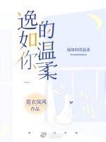 逸如你的温柔封面
