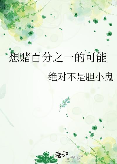 想赌百分之一的可能封面