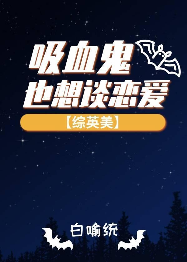 [综英美]吸血鬼也想谈恋爱封面