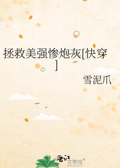 拯救美强惨炮灰[快穿]封面