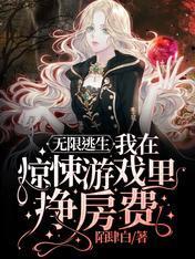 无限逃生：我在惊悚游戏裏挣房费封面