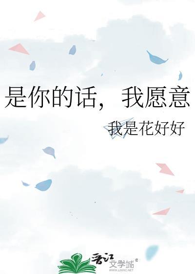 是你的话,我愿意封面