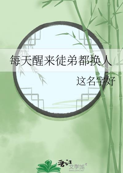 每天醒来徒弟都换人封面