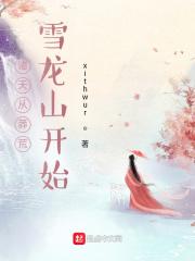诸天从莽荒雪龙山开始封面