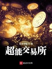 超能交易所封面