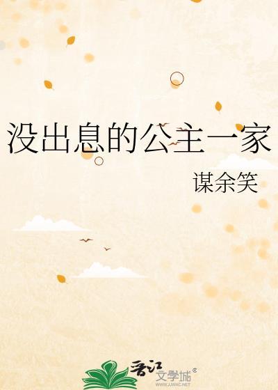 没出息的公主一家封面