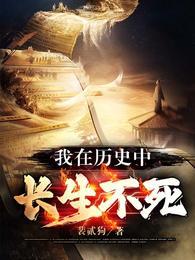 我在历史中长生不死封面
