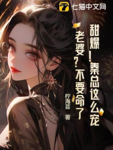 甜爆!秦总这么宠老婆?不要命了?封面