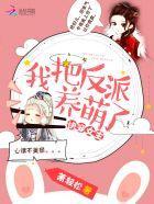 快穿女主:我把反派养萌了封面