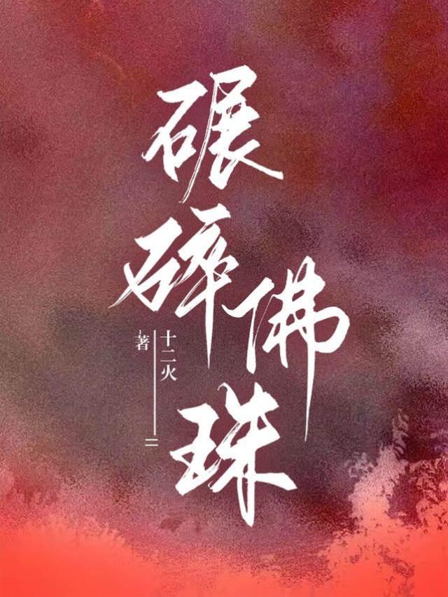 碾碎佛珠封面