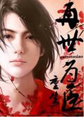 再世为臣（重生）封面