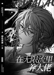 在无限流里养大佬封面