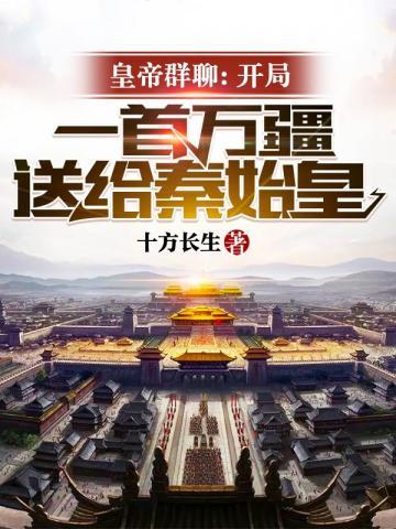 皇帝群聊开局一首万疆送给秦始皇封面