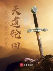 从四合院开始的天道轮回封面