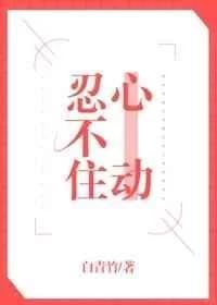 忍不住心动封面