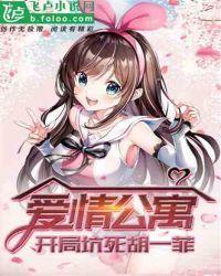 公寓日常:开局坑死胡一菲封面