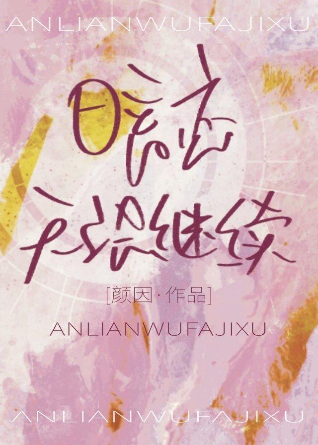 暗恋无法继续[娱乐圈]封面