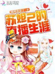 苏妲己的直播生涯封面