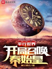 平行世界开局召唤秦始皇封面