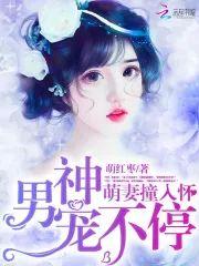 萌妻撞入怀：男神宠不停封面