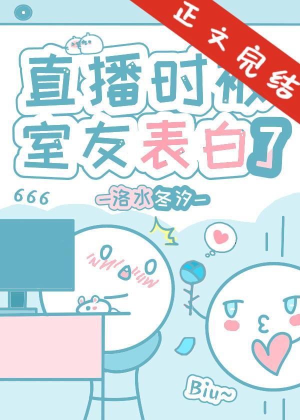 直播时被豪门骄子表白了封面