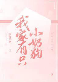 我家有只小奶狗封面