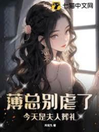 薄总别虐了，今天是夫人葬礼封面
