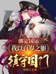 绑定国运:我以百岁之躯,镇守国门!封面