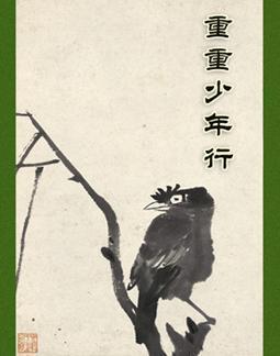 重重少年行封面