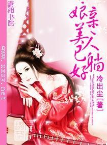 娘亲，美人已躺好封面