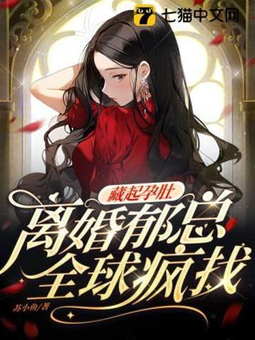 藏起孕肚离婚，郁总全球疯找封面