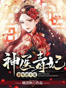 神医毒妃将军逆天宠全文封面